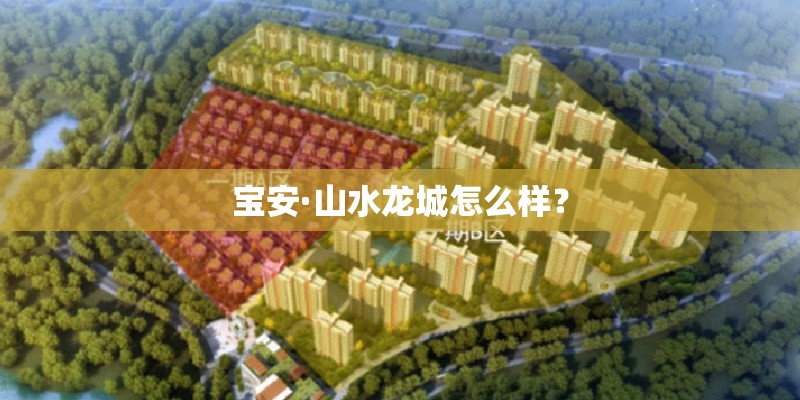 宝安·山水龙城怎么样？
