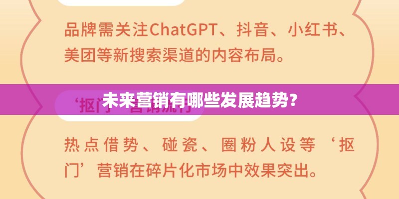 未来营销有哪些发展趋势？