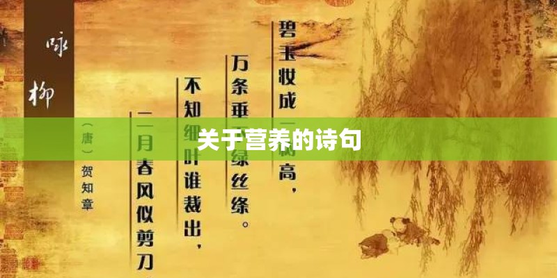 关于营养的诗句