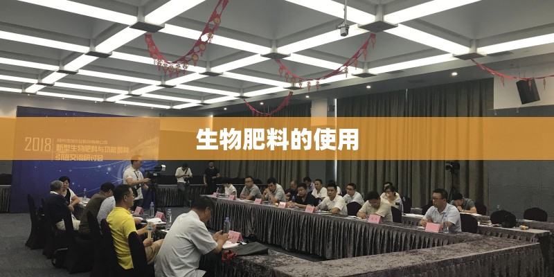 生物肥料的使用