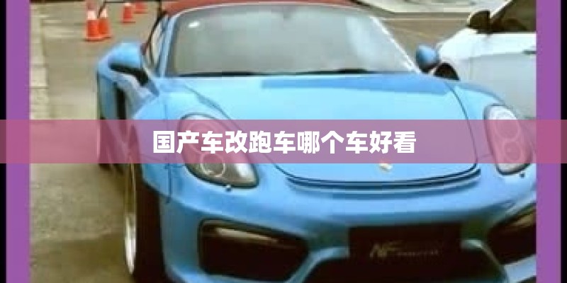 国产车改跑车哪个车好看