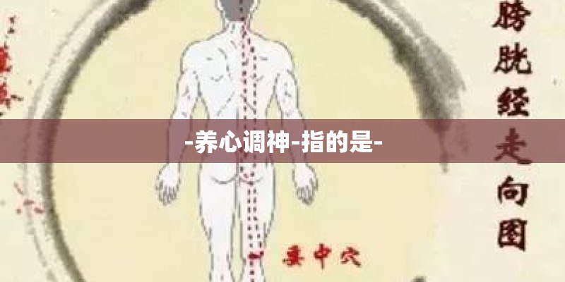-养心调神-指的是-