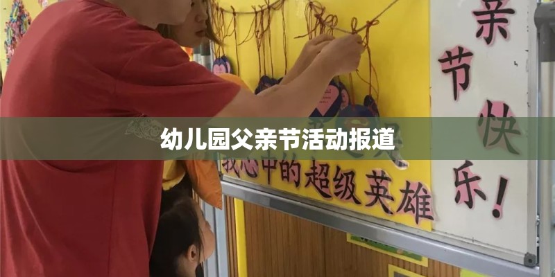 幼儿园父亲节活动报道