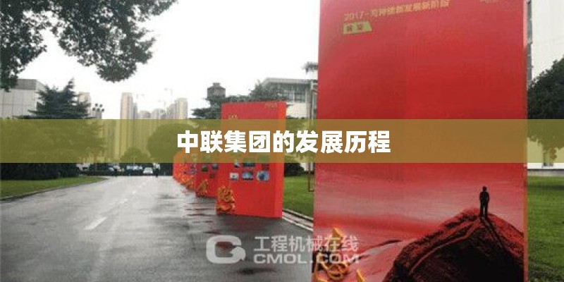 中联集团的发展历程