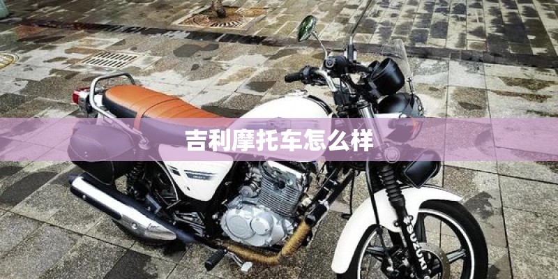 吉利摩托车怎么样