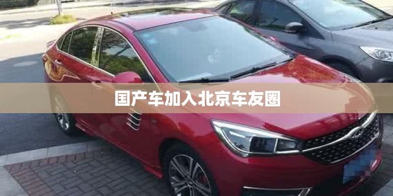 国产车加入北京车友圈