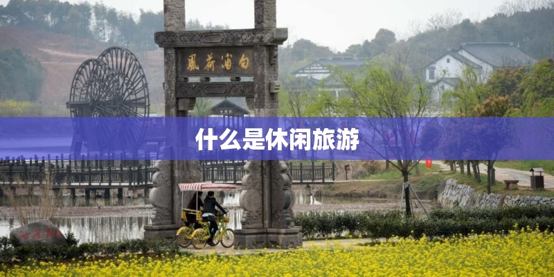 什么是休闲旅游