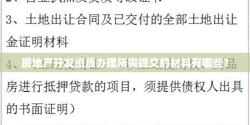 房地产开发资质办理所需提交的材料有哪些？