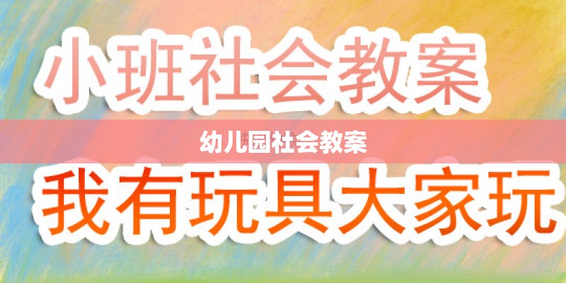 幼儿园社会教案