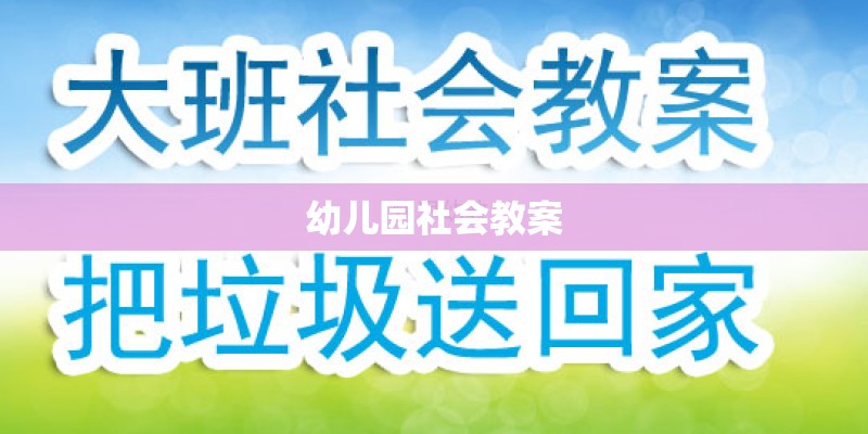 幼儿园社会教案