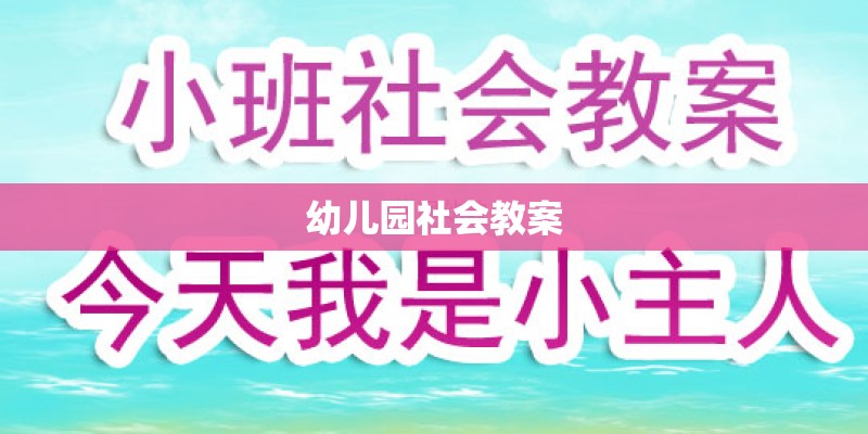 幼儿园社会教案