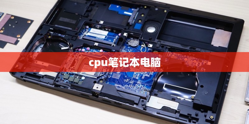 cpu笔记本电脑