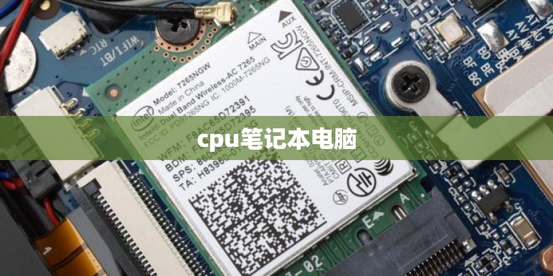 cpu笔记本电脑