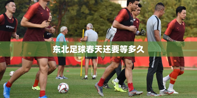 东北足球春天还要等多久
