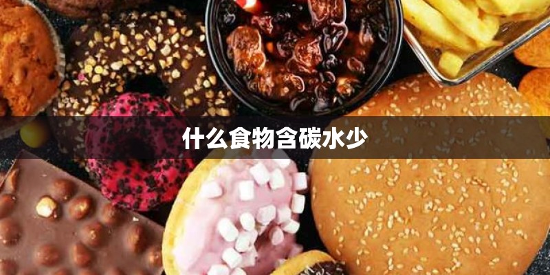 什么食物含碳水少