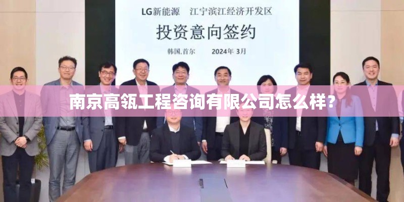 南京高瓴工程咨询有限公司怎么样？