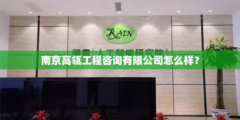 南京高瓴工程咨询有限公司怎么样？