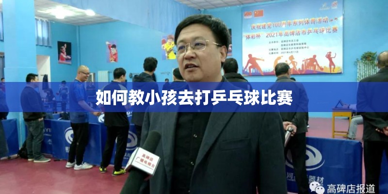 如何教小孩去打乒乓球比赛