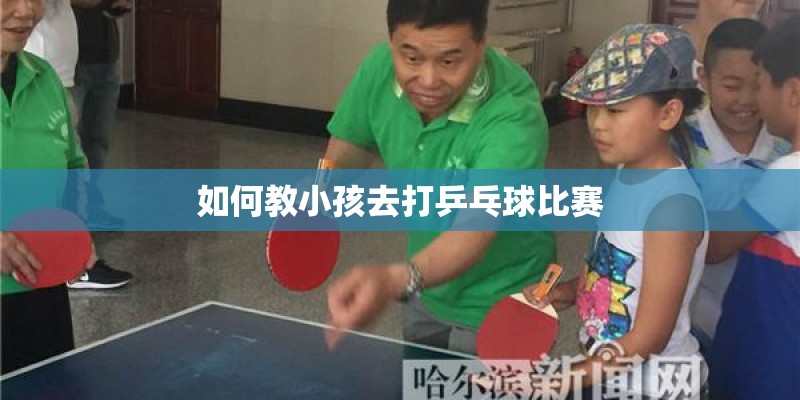 如何教小孩去打乒乓球比赛