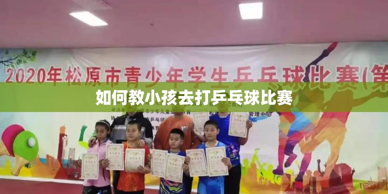 如何教小孩去打乒乓球比赛