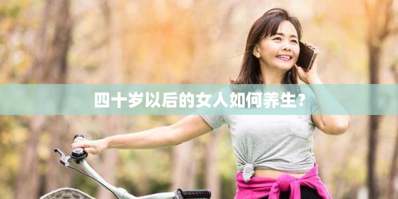四十岁以后的女人如何养生？