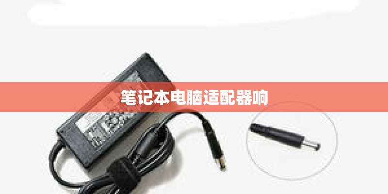 笔记本电脑适配器响