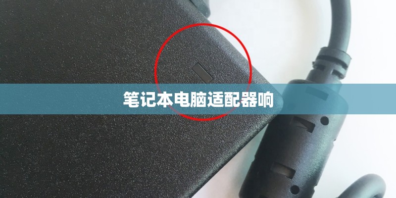 笔记本电脑适配器响