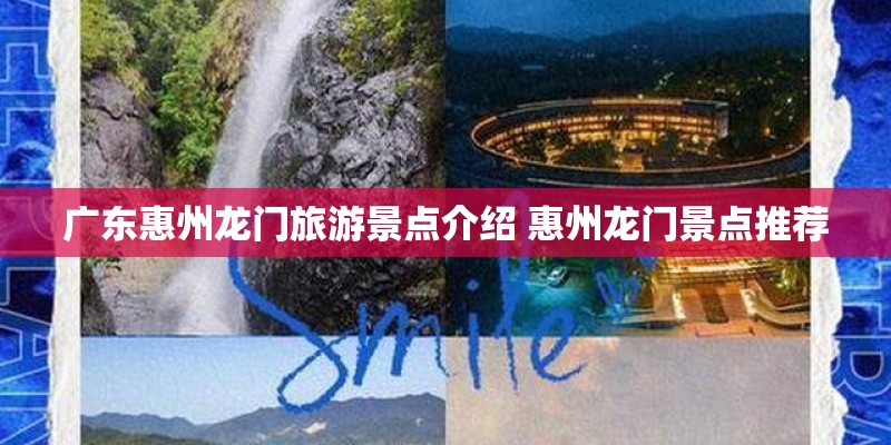 广东惠州龙门旅游景点介绍 惠州龙门景点推荐