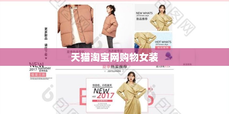 天猫淘宝网购物女装