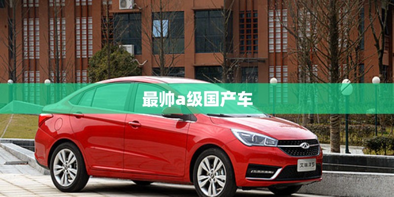 最帅a级国产车