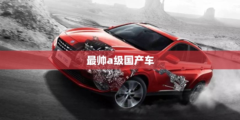最帅a级国产车
