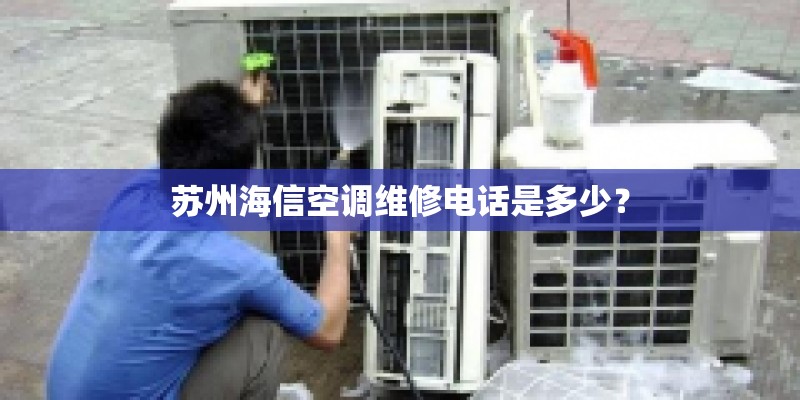 苏州海信空调维修电话是多少？