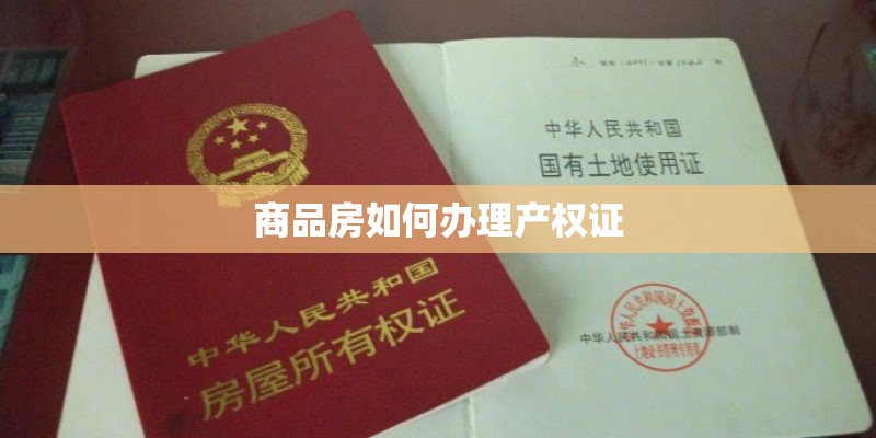 商品房如何办理产权证