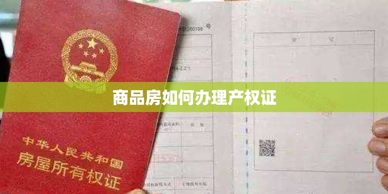 商品房如何办理产权证