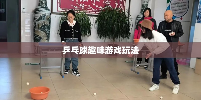 乒乓球趣味游戏玩法