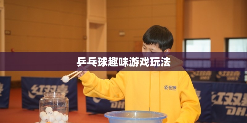 乒乓球趣味游戏玩法