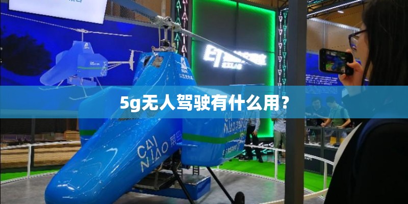 5g无人驾驶有什么用？