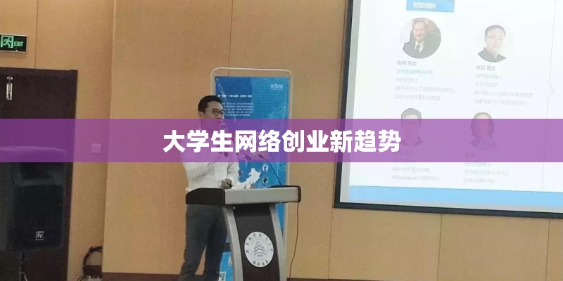 大学生网络创业新趋势