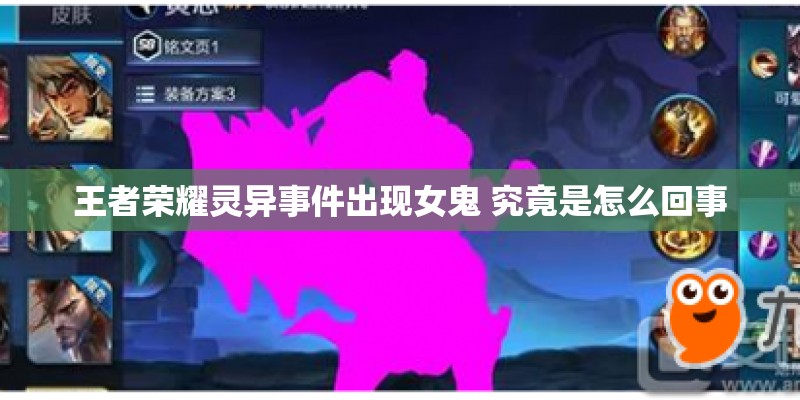 王者荣耀灵异事件出现女鬼 究竟是怎么回事