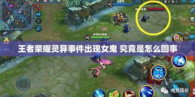 王者荣耀灵异事件出现女鬼 究竟是怎么回事