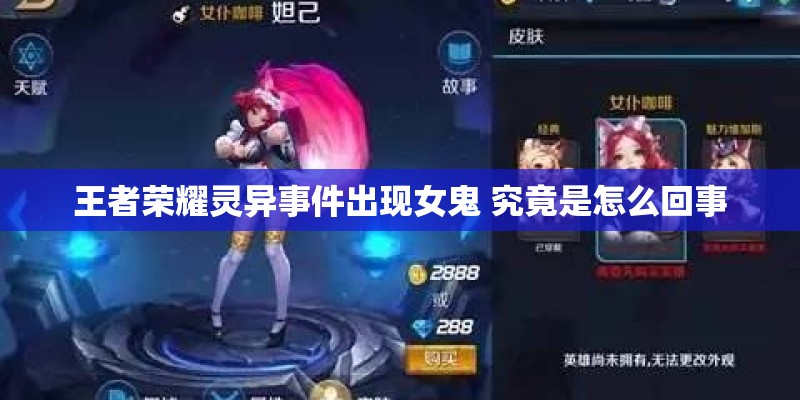 王者荣耀灵异事件出现女鬼 究竟是怎么回事