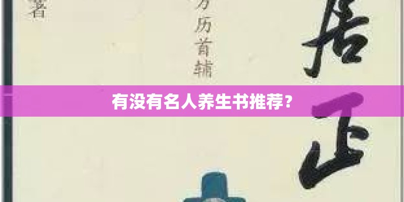 有没有名人养生书推荐？