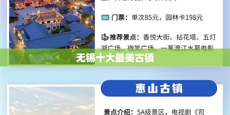 无锡十大最美古镇