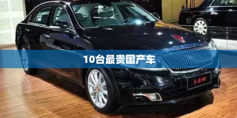 10台最贵国产车