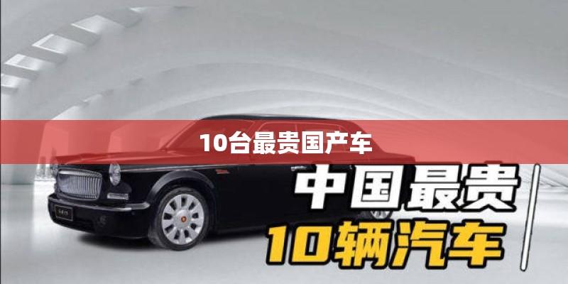 10台最贵国产车