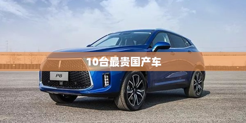 10台最贵国产车