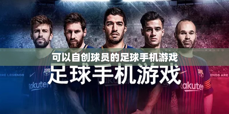 可以自创球员的足球手机游戏