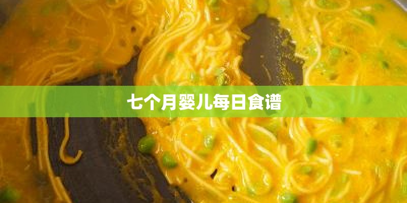 七个月婴儿每日食谱