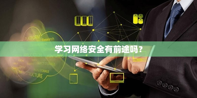 学习网络安全有前途吗？