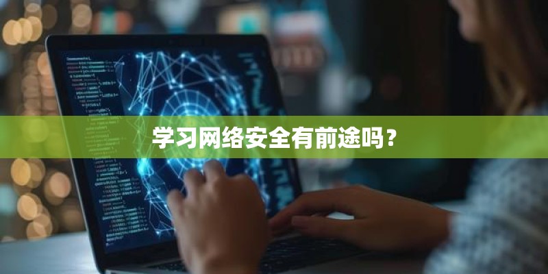 学习网络安全有前途吗？